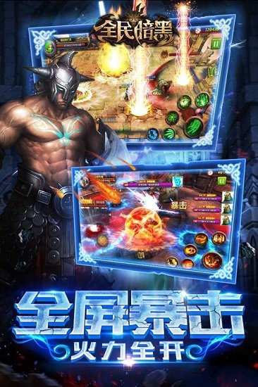 全民暗黑手游 游戏截图