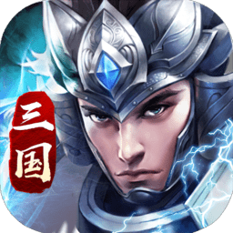 三国乱世霸王内购修改版 Logo