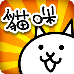 猫咪大战争全角色30级3阶进化解锁版 Logo